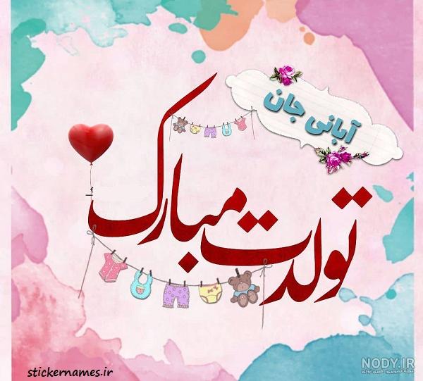 عکس تولدت مبارک رفیق جان آبان ماهی عکس تولدت مبارک رفیق جان آبان ماهی