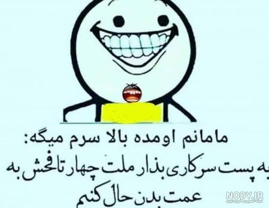 عکس خنده دار عکس خنده دار