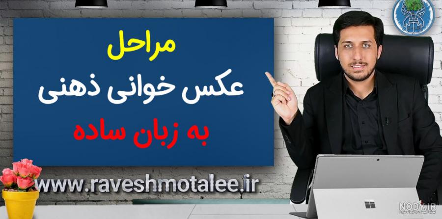 عکس خوانی ذهنی چیست