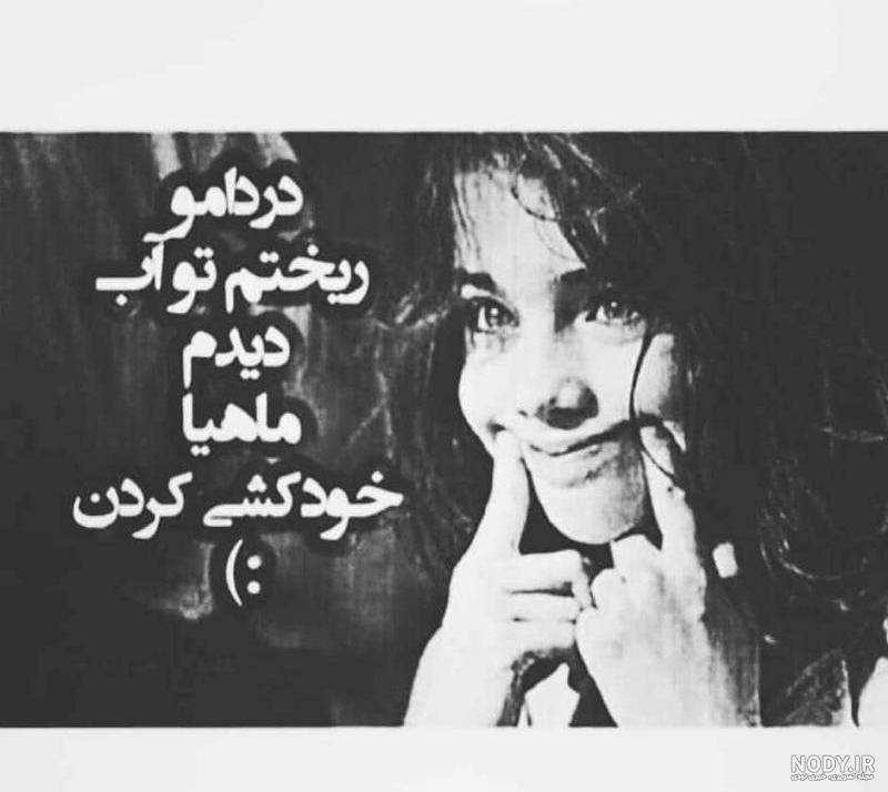 عکس خودکشی با قرص عکس خودکشی با قرص