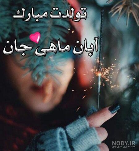 عکس دختر آبان ماهی عکس دختر آبان ماهی