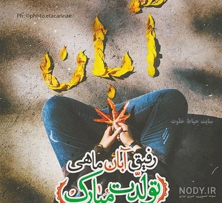 عکس رفیق آبان ماهی عکس رفیق آبان ماهی
