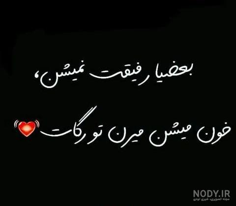 عکس رفیق بدون متن عکس رفیق بدون متن