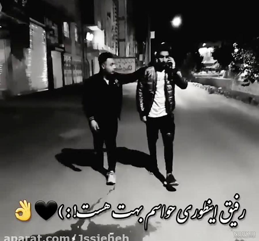 عکس رفیق بدون متن عکس رفیق بدون متن