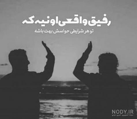 عکس رفیق پسرانه عکس رفیق پسرانه