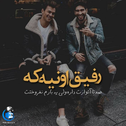 عکس رفیق پسرونه بدون متن عکس رفیق پسرونه بدون متن