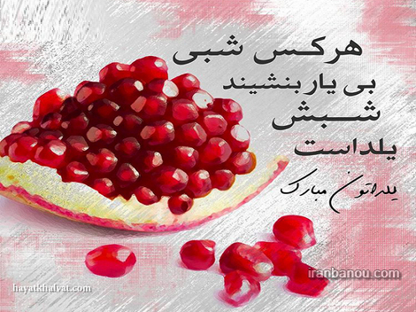 عکس سفره شب یلدا عکس سفره شب یلدا