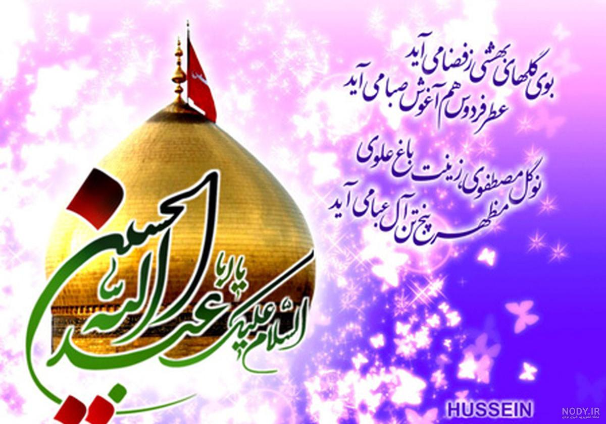 عکس شعر تولد امام حسین عکس شعر تولد امام حسین