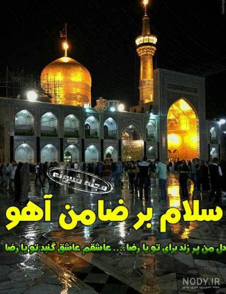 عکس ضریح امام رضا