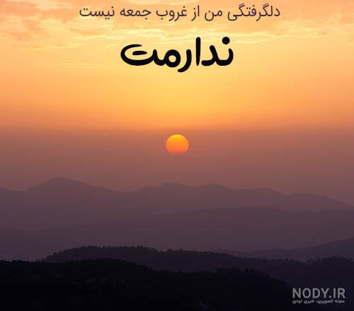 عکس غروب دلگیر