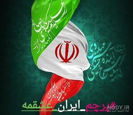 عکس فول اچ دی پرچم ایران