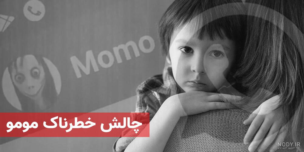 عکس مومو در واقعیت عکس مومو در واقعیت