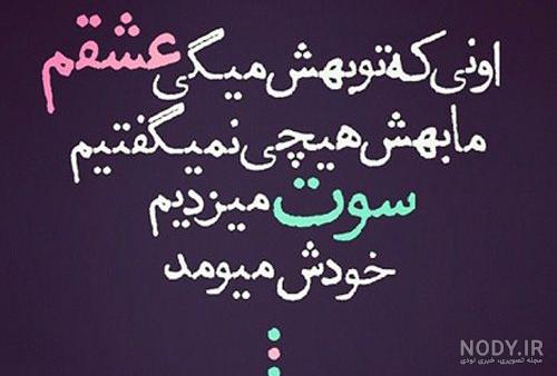 عکس نوشته تیکه دار خفن
