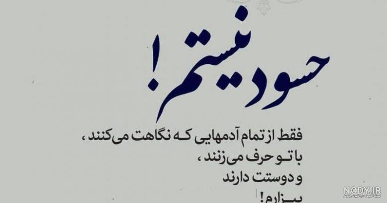 عکس نوشته حسادت نکنیم عکس نوشته حسادت نکنیم