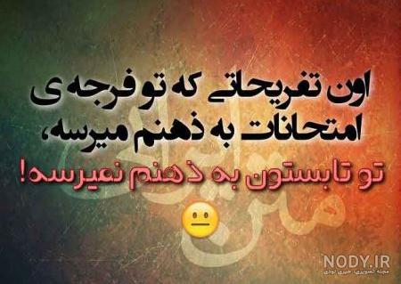 عکس نوشته خنده دار برای استوری واتساپ
