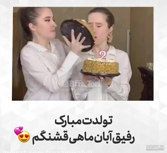 عکس نوشته رفیق آبان ماهی عکس نوشته رفیق آبان ماهی