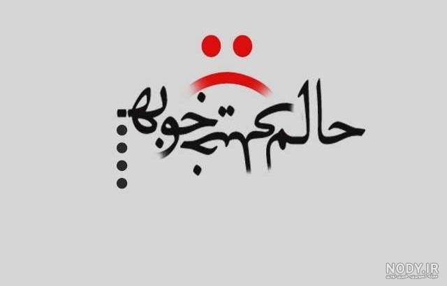 عکس نوشته طعنه دار به بعضیا
