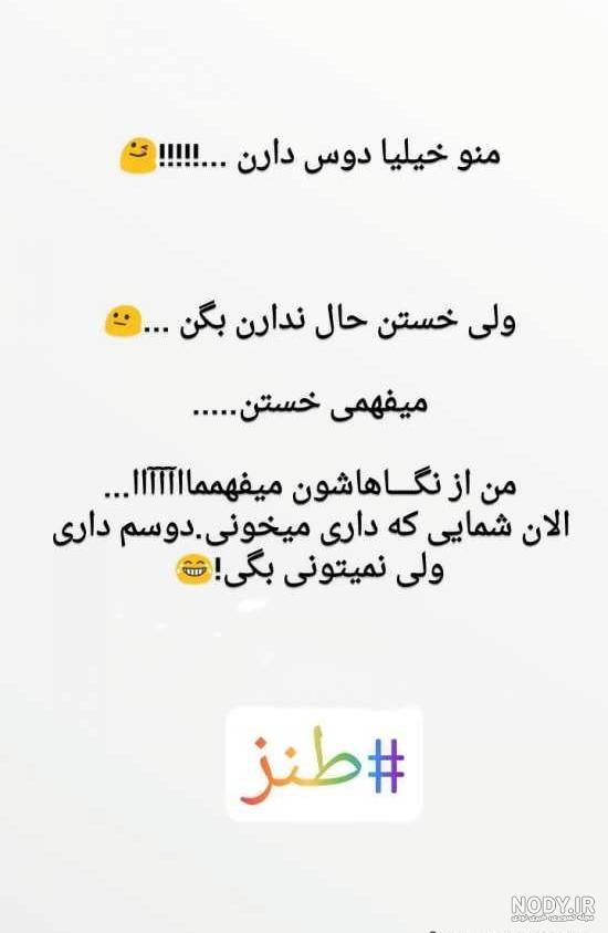 عکس نوشته طنز مناسب استوری