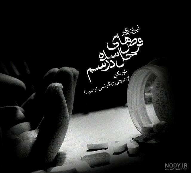 عکس نوشته غمگین تنهایی عکس نوشته غمگین تنهایی