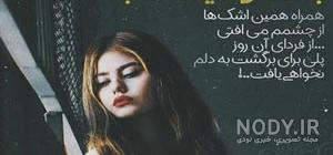 عکس نوشته غمگین جدید 98 عکس نوشته غمگین جدید 98