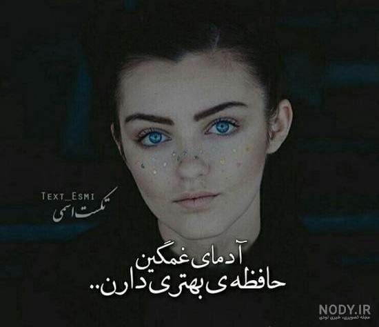 عکس نوشته غمگین جدید 98 عکس نوشته غمگین جدید 98