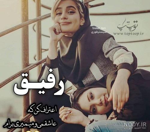 عکس نوشته فرق دوست و رفیق عکس نوشته فرق دوست و رفیق