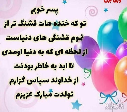 عکس نوشته پسرم تاج سرم تولدت مبارک