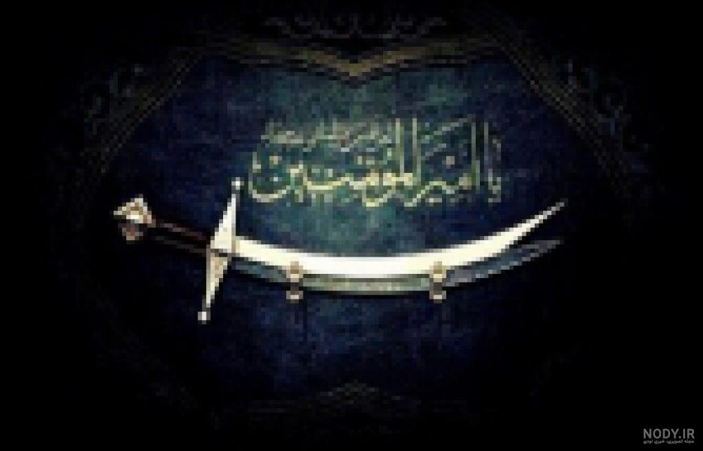 عکس واقعی ذوالفقار امام علی