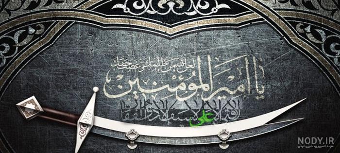 عکس واقعی شمشیر ذوالفقار