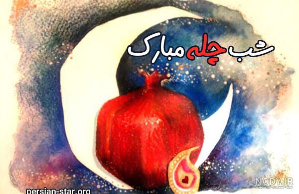 عکس پروفایل شب یلدا مبارک عکس پروفایل شب یلدا مبارک