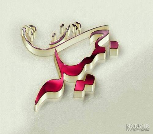 عکس کیک تولد جمیله عکس کیک تولد جمیله