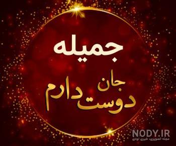 مامان جمیله تولدت مبارک مامان جمیله تولدت مبارک
