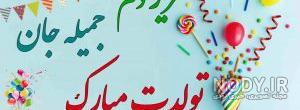 مامان جمیله روزت مبارک مامان جمیله روزت مبارک