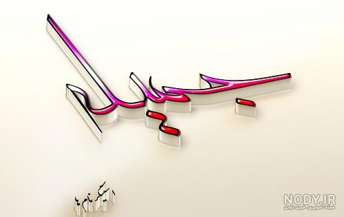 مامان عصمت روزت مبارک مامان عصمت روزت مبارک