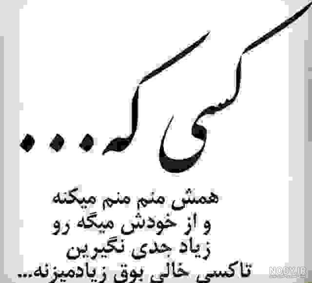 متن در مورد آدم حسود و عقده ای متن در مورد آدم حسود و عقده ای