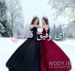 متن رفیق طنز متن رفیق طنز