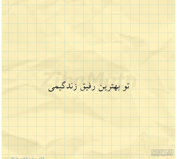 متن رفیق فابریک انگلیسی متن رفیق فابریک انگلیسی