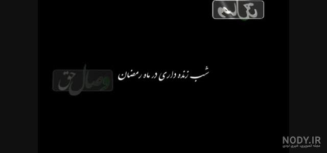 متن شب زنده داری متن شب زنده داری