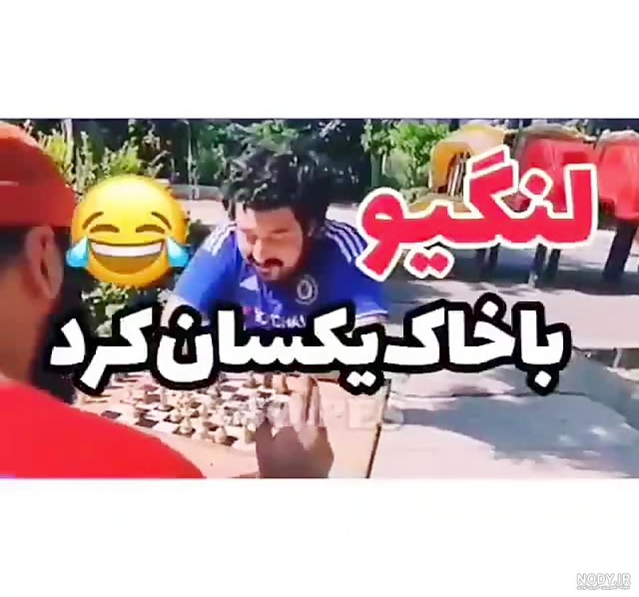 متن ضد پرسپولیس خنده دار