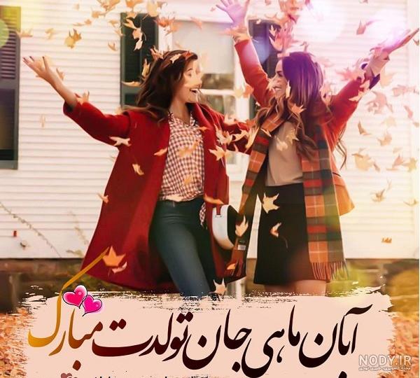 پروفایل آبان ماهی جدید پروفایل آبان ماهی جدید