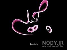 کلیپ با اسم جمیله کلیپ با اسم جمیله