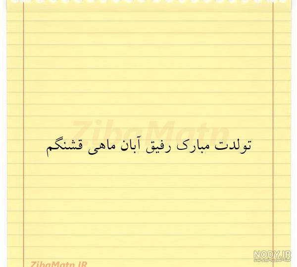 کلیپ تولد آبان ماهی کلیپ تولد آبان ماهی