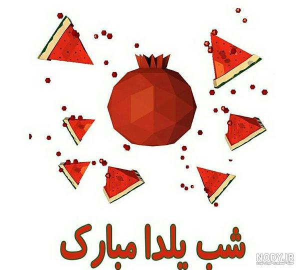 یلدا پیشاپیش مبارک یلدا پیشاپیش مبارک