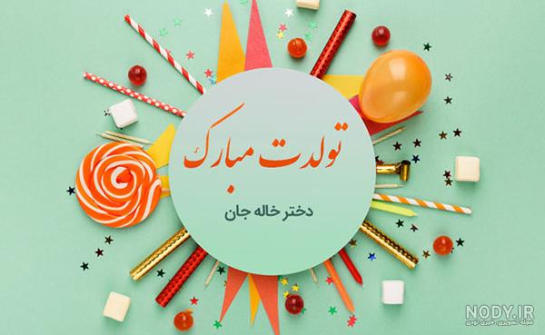 اهنگ تولدت مبارک دختر خاله اهنگ تولدت مبارک دختر خاله