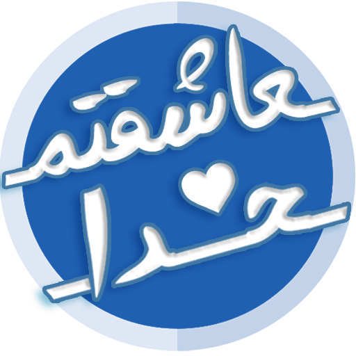 خداجون دوستت دارم