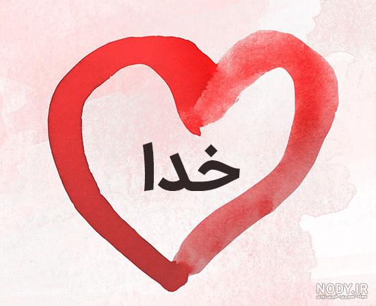 عکس الله و محمد عکس الله و محمد