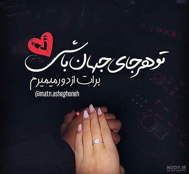 عکس عاشقانه خاص متن دار