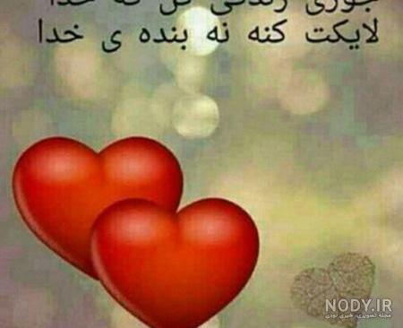 عکس عاشقانه متن دار زیبا عکس عاشقانه متن دار زیبا
