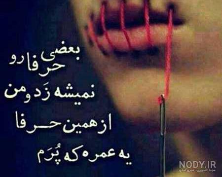 عکس نوشته غمگین عکس نوشته غمگین