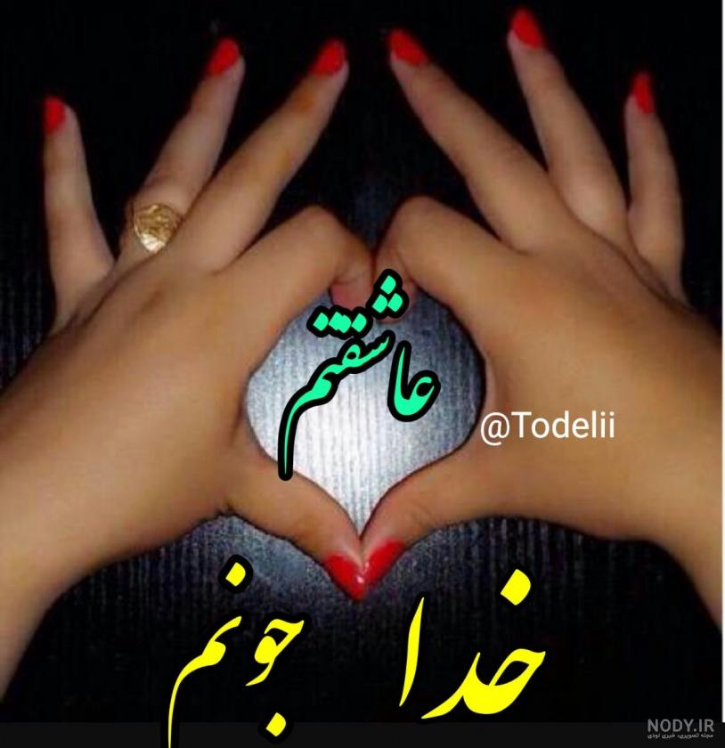 پروفایل خدایا شکرت